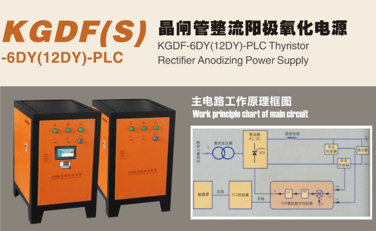 晶閘管整流陽極氧化電源